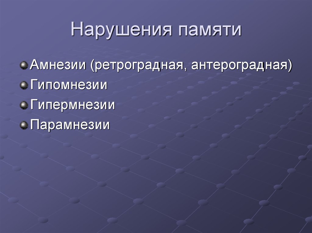 Исследования нарушения памяти презентация. Нарушение памяти кластер. Современные исследования памяти. Нарушение памяти на латинском.