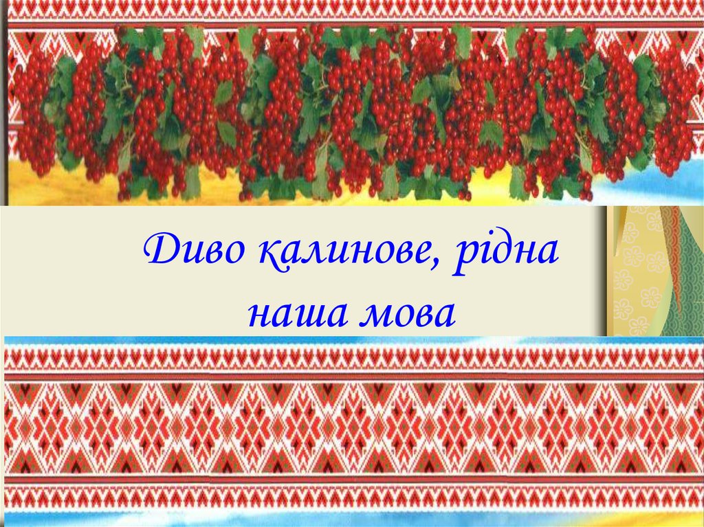 Мова народу. Диво Калинове. Рідна мова. Украинська мова. Українська рідна мова.