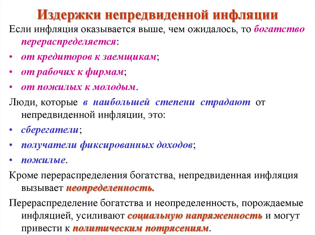 Высокая инфляция. Издержки непредвиденной инфляции. Издержки неожиданной инфляции. Издержки борьбы с инфляцией. Последствия непредвиденной инфляции.