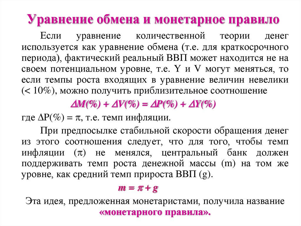 Запишите уравнение обмена. Монетарное правило. Уравнение обмена. Количественное уравнение обмена. Уравнение обмена количественной теории денег.