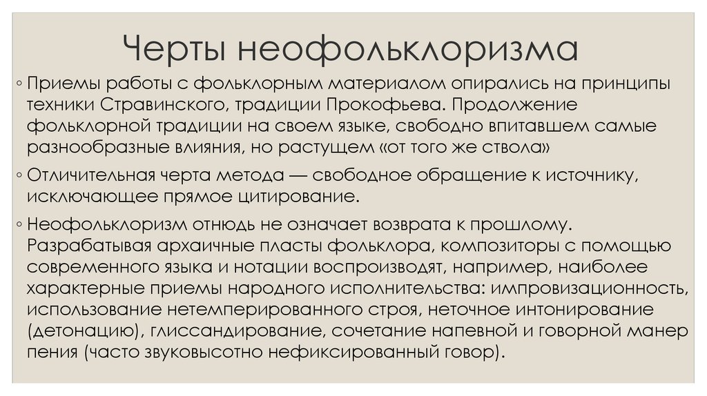 Черты неофольклоризма