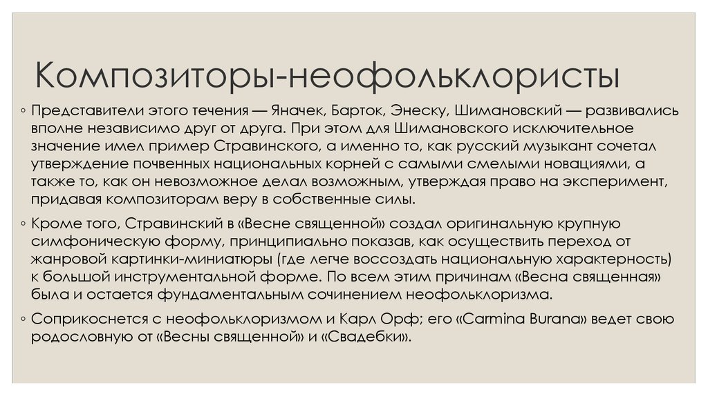 Композиторы-неофольклористы