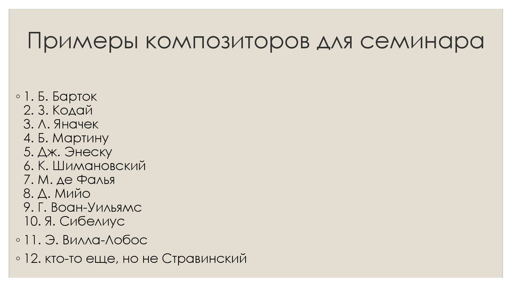 Примеры композиторов для семинара