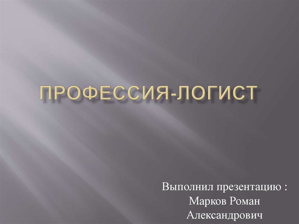 Презентация ю. Профессия логист презентация. Моя профессия логист презентация. Заголовок презентации выполнила ученица.. Презентация 4 класс память.