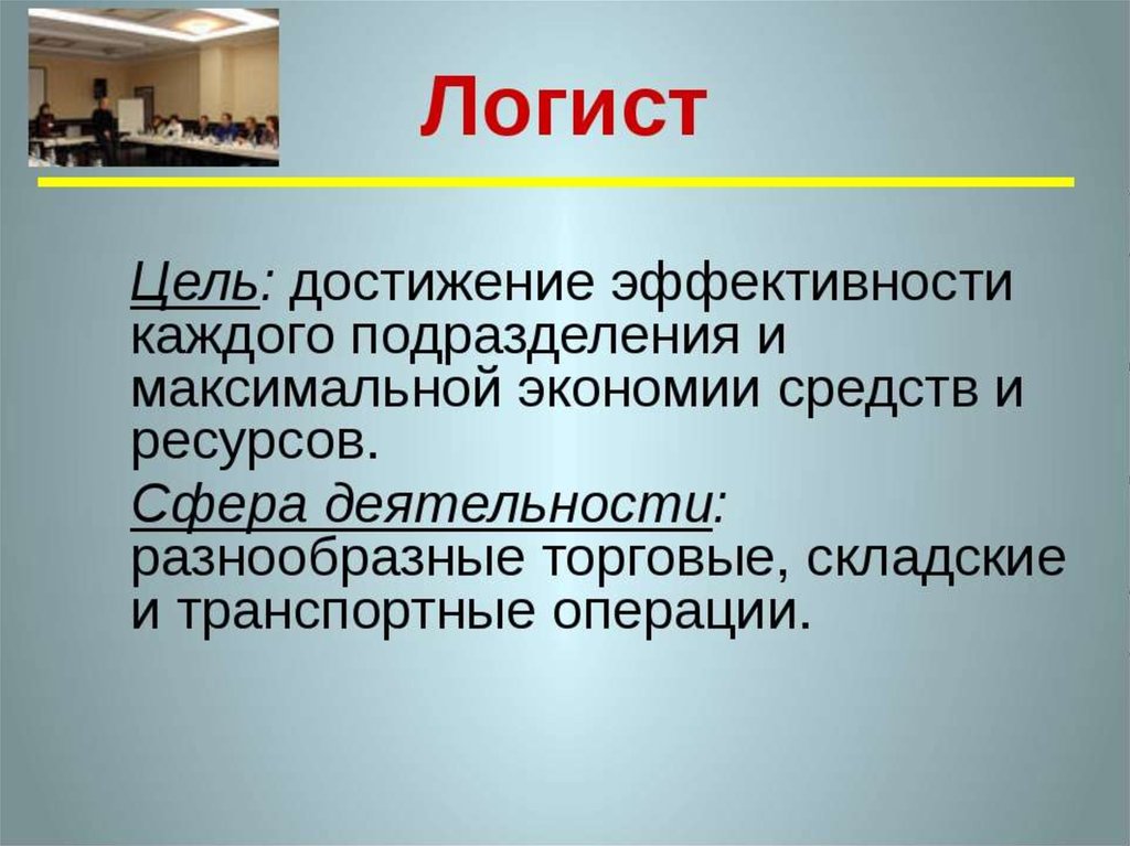 Специальность логистика презентация