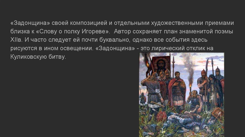 Памятник задонщина характеристики