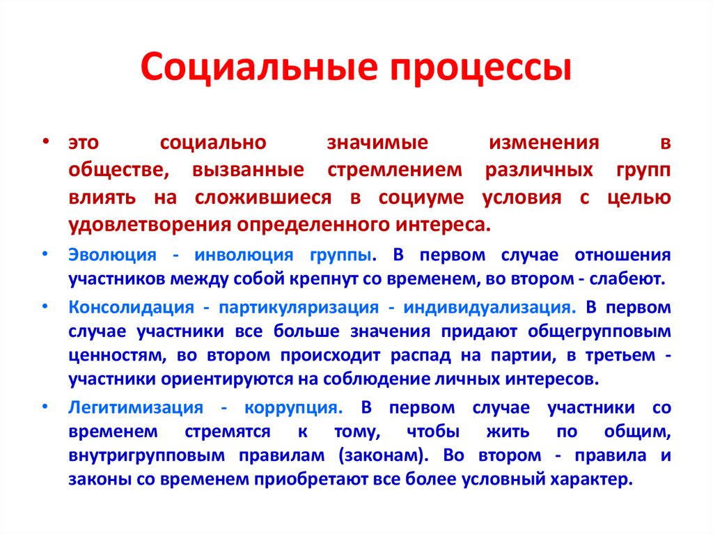 В процессе социальной жизни. Социальные процессы. Социальные процессы примеры. Виды социальных процессов. Социальные процессы в обществе.