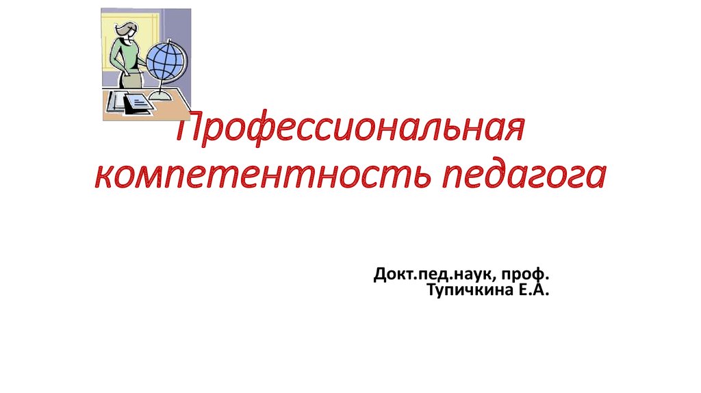 Профессиональная компетентность педагога презентации