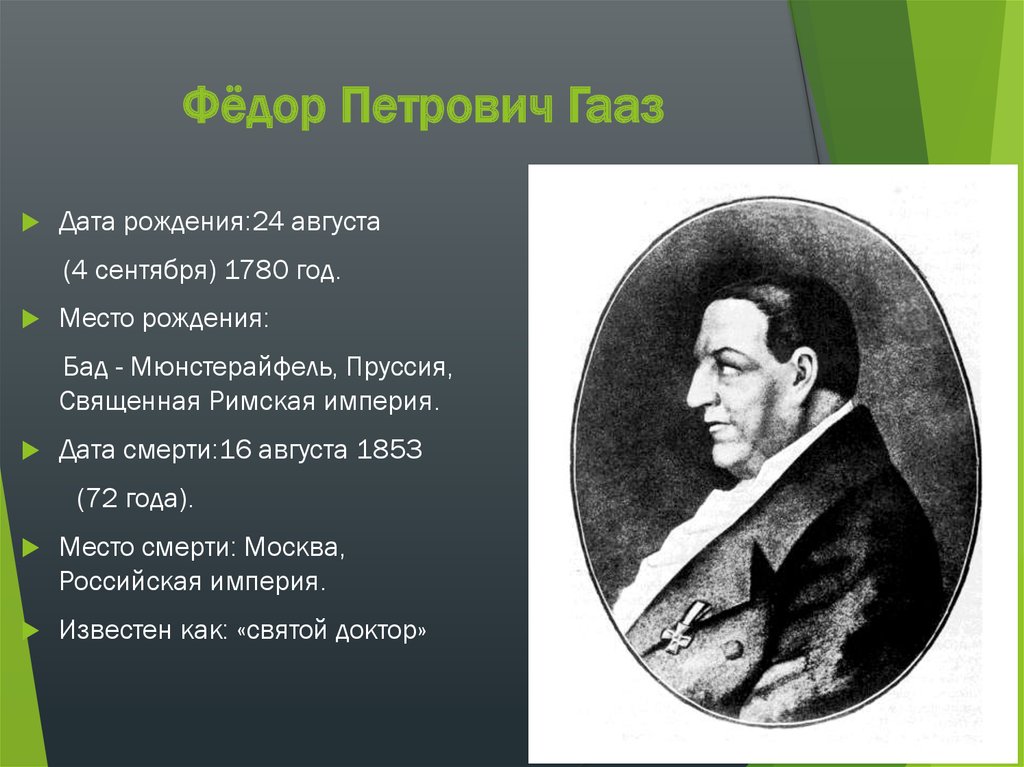 Фёдор Петрович Гааз.