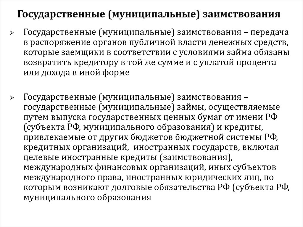 Право государственных и муниципальных внешних и внутренних заимствований презентация