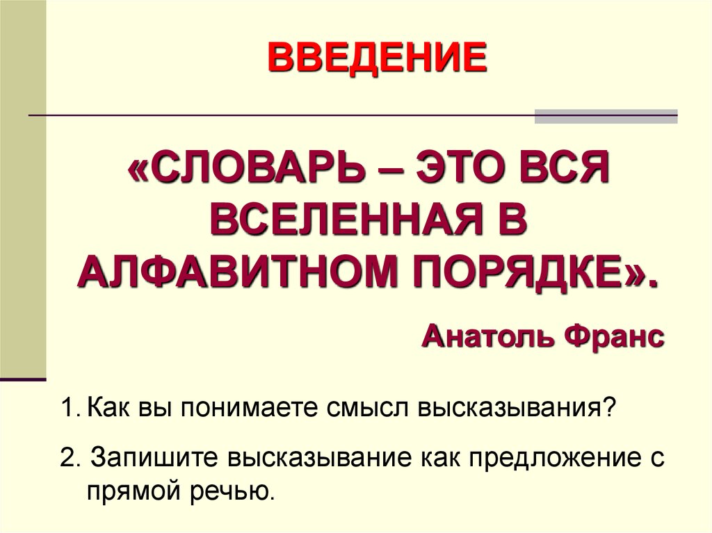 Лексика 5 класс. Словарь это Вселенная в алфавитном порядке. Словарь это вся Вселенная в алфавитном порядке смысл. Вся Вселенная в алфавитном порядке. Анатоль Франс словарь это вся Вселенная в алфавитном порядке.