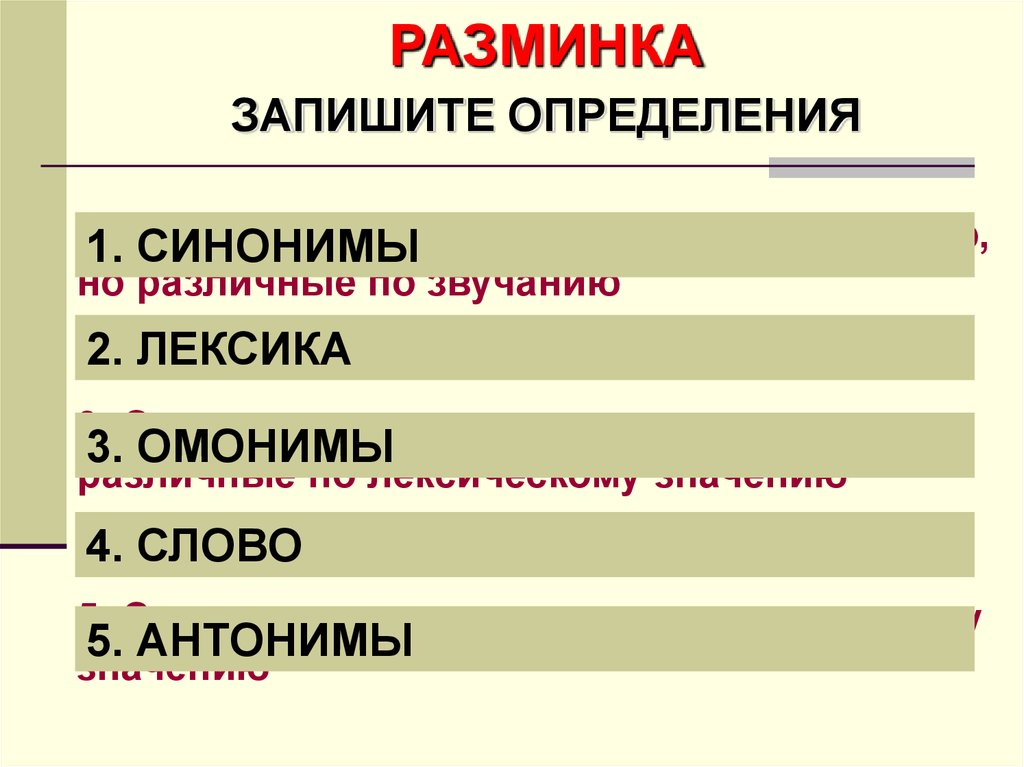 Повторение темы лексикология 5 класс. Лексика синонимы антонимы омонимы. Лексика синоним. Лексика синонимы антонимы. Запишите определение.