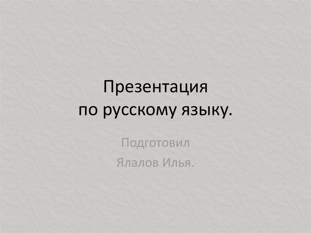 Презентация по русскому языку - online presentation