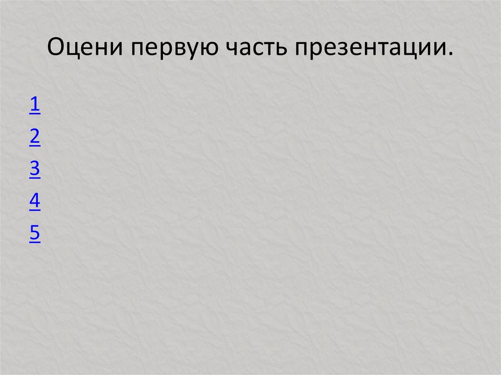 Оцени первую часть презентации.