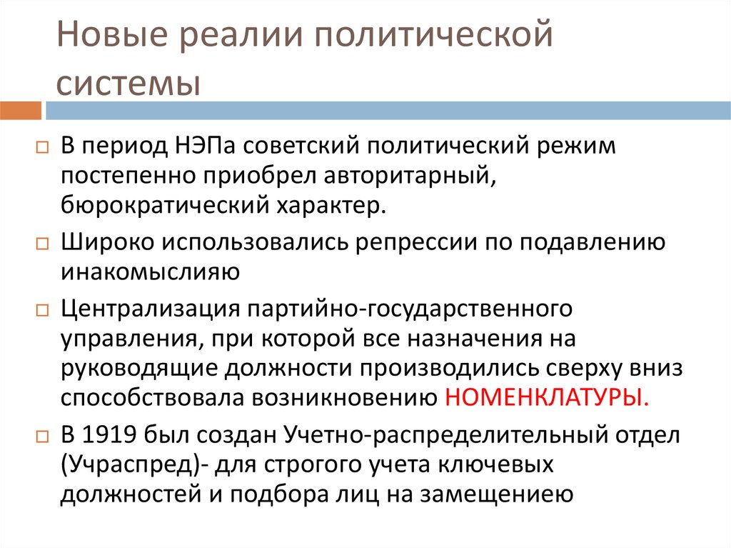 Реалии это. Новые Реалии политической системы. Политический режим Ленинского периода. Общественно-политические Реалии. Социально-политические Реалии.