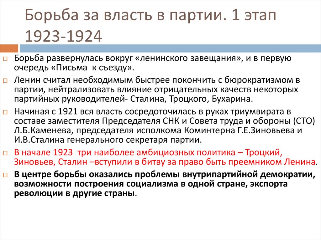 Борьба за власть в партии и в стране после смерти в и ленина презентация