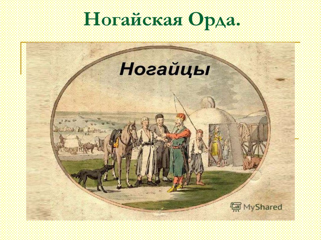 Ногайск. Ногайская Орда. Ногайская Орда 15 век. Ногайская Орда презентация. Ногайское ханство.