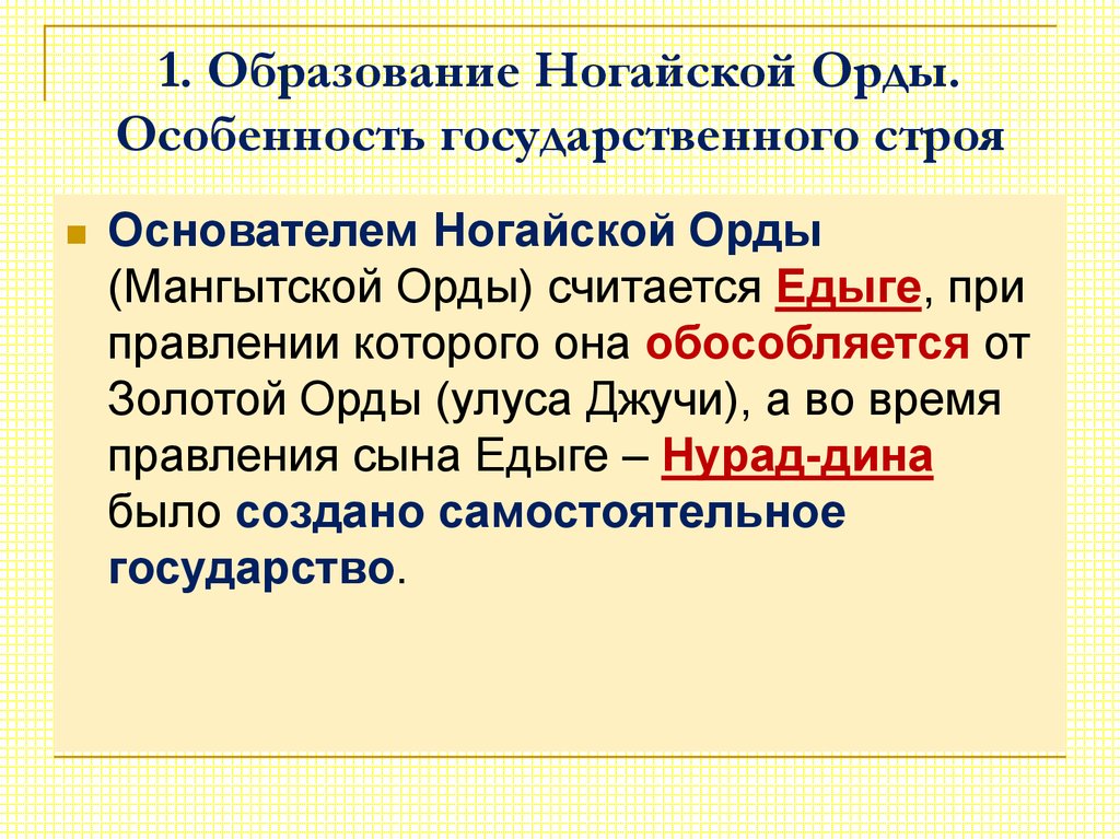 Выберите столицу ногайской орды. Ногайская Орда. Система гос управления ногайской орды. Образование золотой орды. Ногайская Орда органы управления.