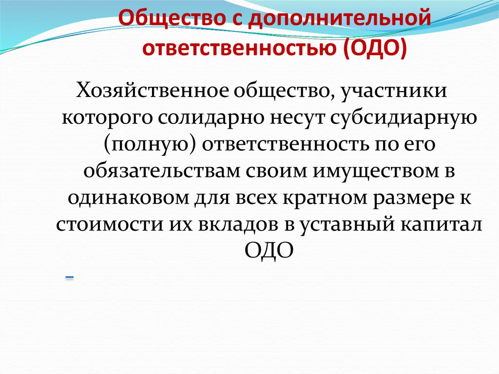 Ответственность хозяйственного общества. Общество с дополнительной ОТВЕТСТВЕННОСТЬЮ характеристика. Общество с дополнительной ОТВЕТСТВЕННОСТЬЮ (ОДО). Общество сдополнтиельной ОТВЕТСТВЕННОСТЬЮ. Общество с дополнительной ОТВЕТСТВЕННОСТЬЮ учредительные документы.