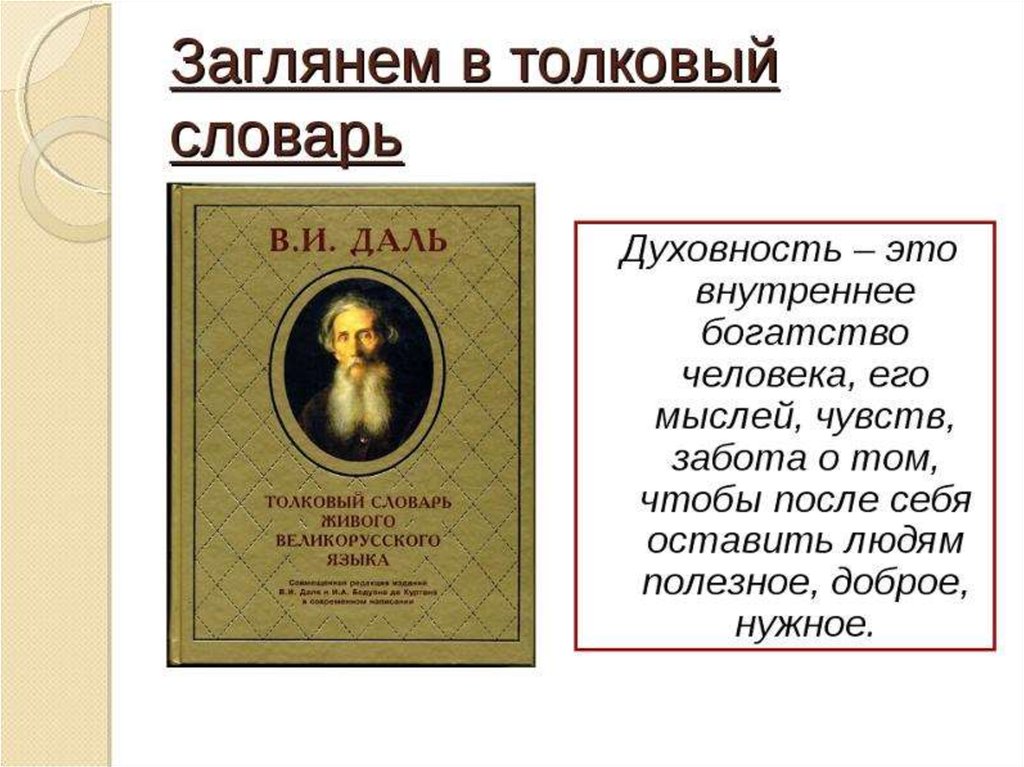 Что значит духовное развитие. Владимир Иванович даль Толковый словарь 3 класс. Духовность человека определение. Духовность Толковый словарь. Из толкового словаря Даля.