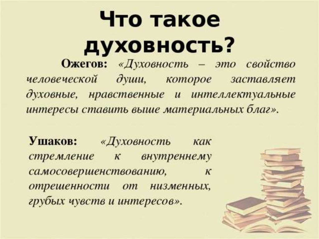 Что такое духовность. Духовность. Определение слова Духовность. Словарь Ожегова Духовность. Что такое душевность сочинение.