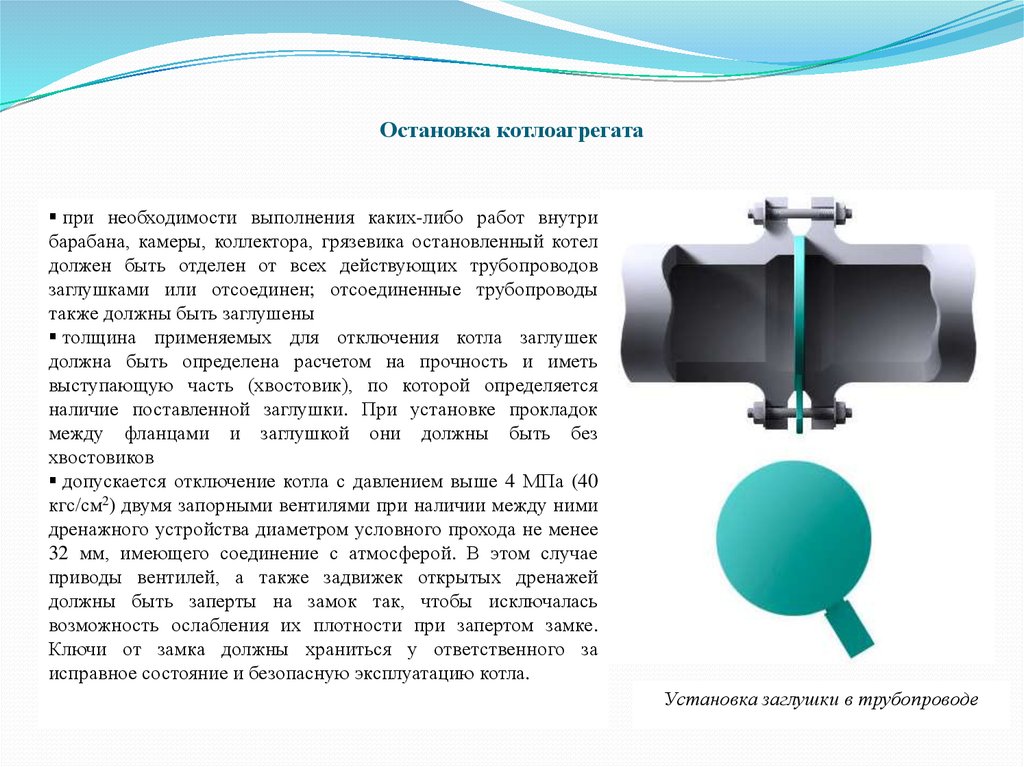 Заглушки на газопроводы требования. Инструкция по установке заглушек на трубопровод. Порядок установки и снятия заглушек в трубопроводе. Установка и снятие заглушек на трубопроводах. Установка и снятие заглушек на действующих газопроводах.