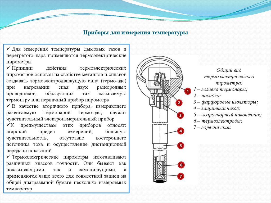 Почему для измерения температуры наружного воздуха. Устройство и принцип работы приборов измерения температуры. Электрическая схема пирометра измеряющего температуру. Термоэлектрический пирометр схема. Принцип работы приборов для измерения т.