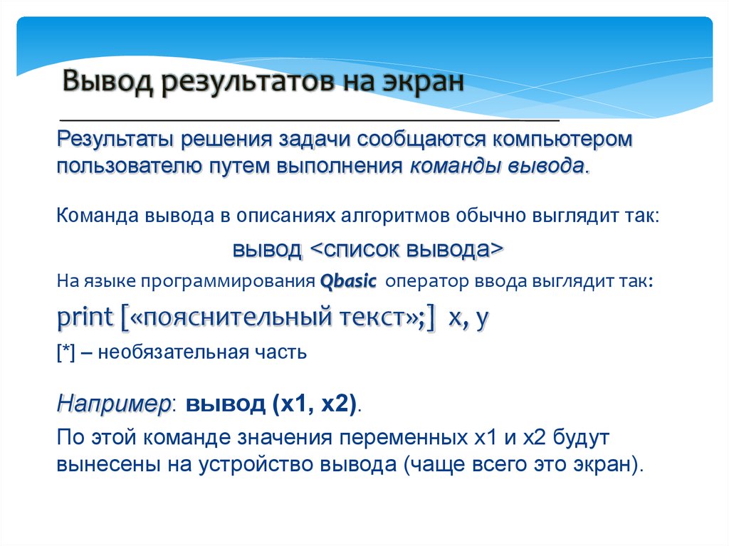 Вывод x. Команда вывода результата на экран. Оператор вывода результатов на экран. Оператор вывода результат. Команды ввода и вывода алгоритм работы с величинами.