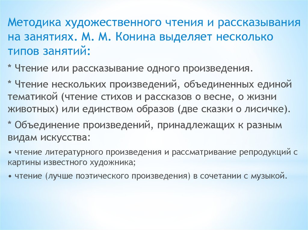 Методика художественной. Методика художественного чтения и рассказывания.. Типы занятий художественного чтения и рассказывания. Методы художественного чтения и рассказывания детям. 1. Методика художественного чтения и рассказывания детям.