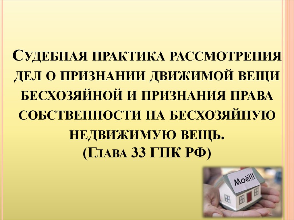 Признание имущества движимым. Бесхозяйные движимые вещи. О признании движимой вещи бесхозной.