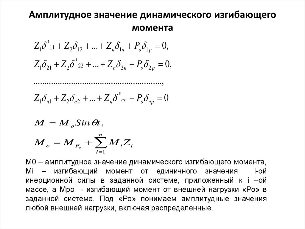 Амплитудное значение. Динамические значения. Динамический расчет элементов оборудования. Кривую динамического момента. Модели основания в динамических расчетах.