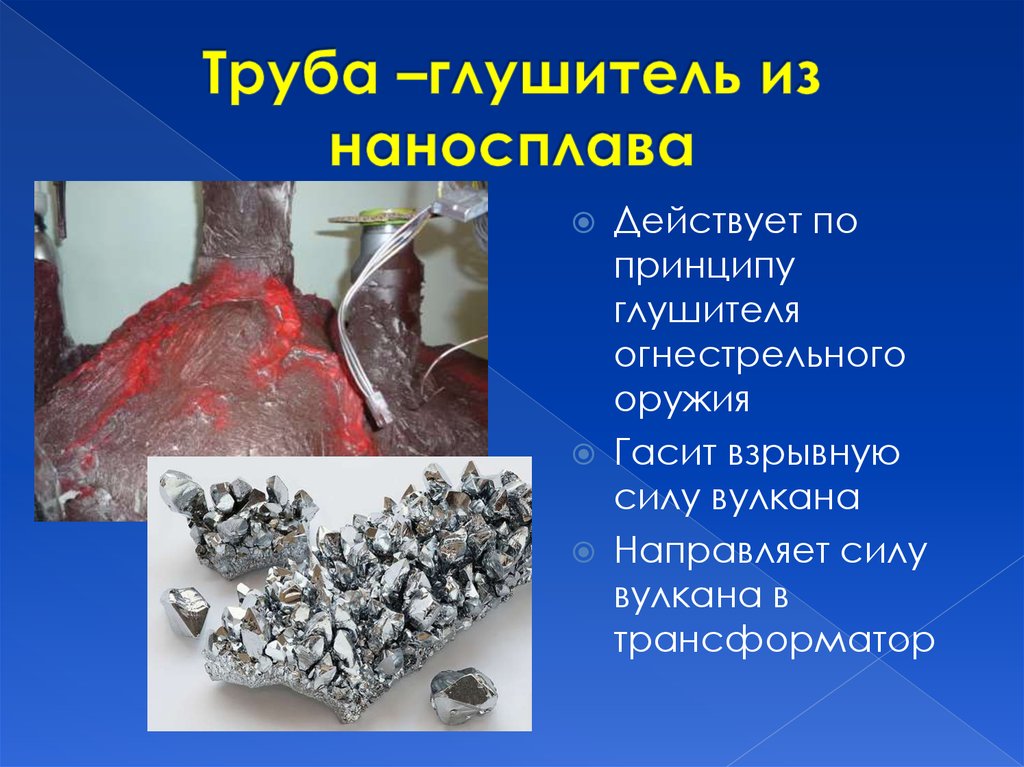 Труба –глушитель из наносплава