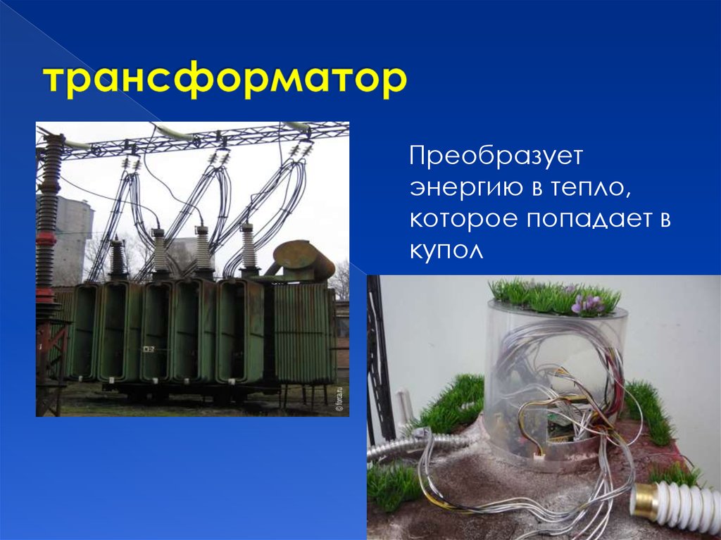 трансформатор