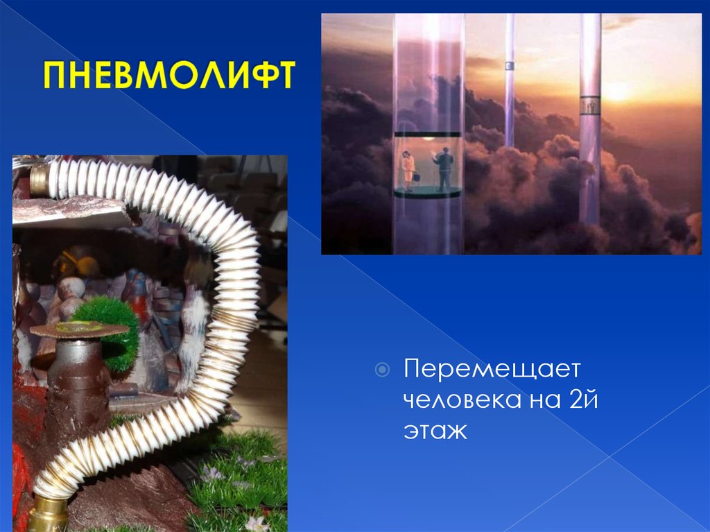 ПНЕВМОЛИФТ