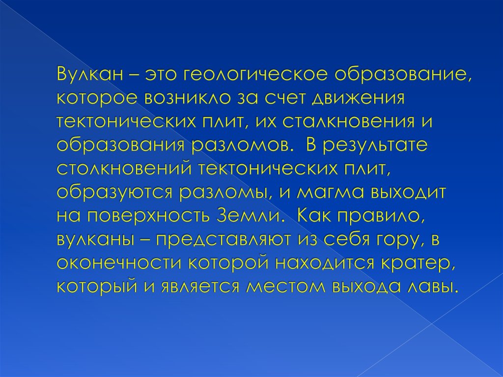 Вулкан – это геологическое образование, которое возникло за счет движения тектонических плит, их сталкновения и образования