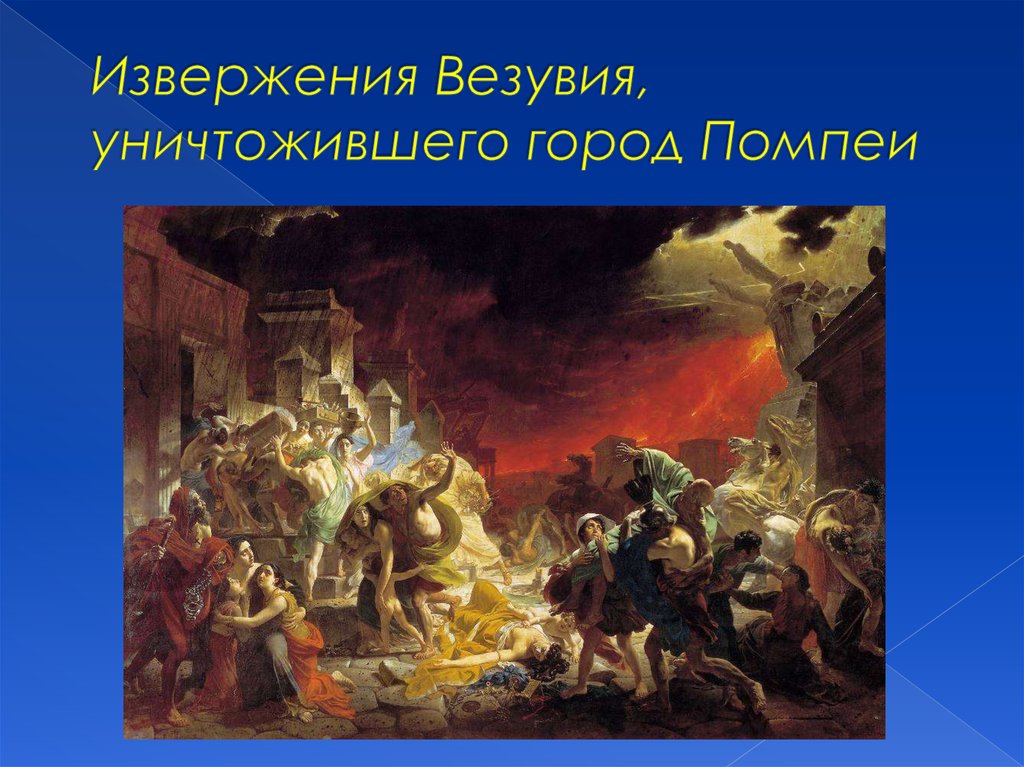 Извержения Везувия, уничтожившего город Помпеи