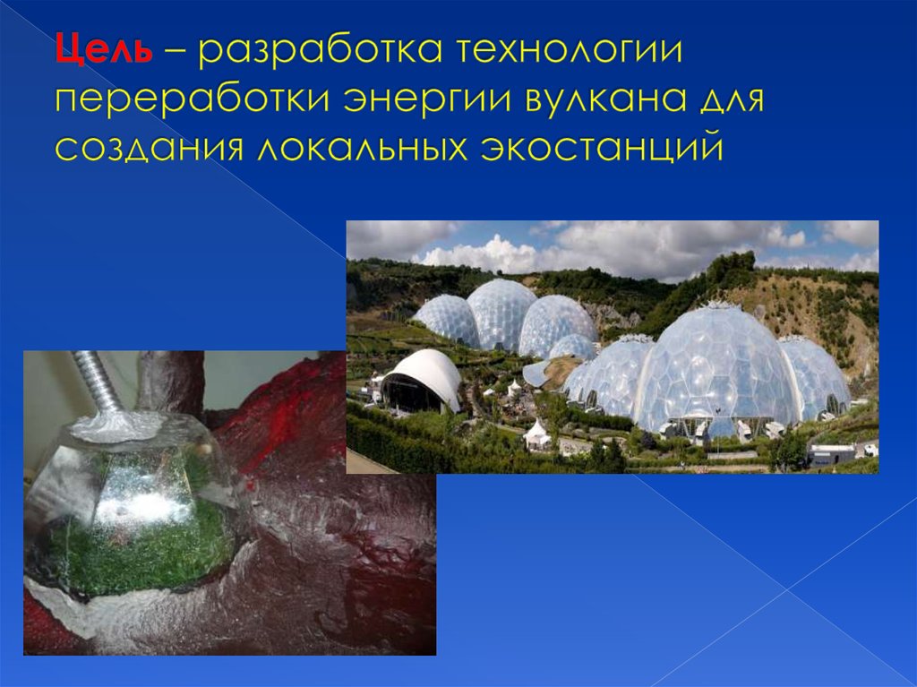Цель – разработка технологии переработки энергии вулкана для создания локальных экостанций