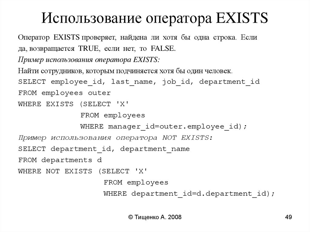 Оператор exist