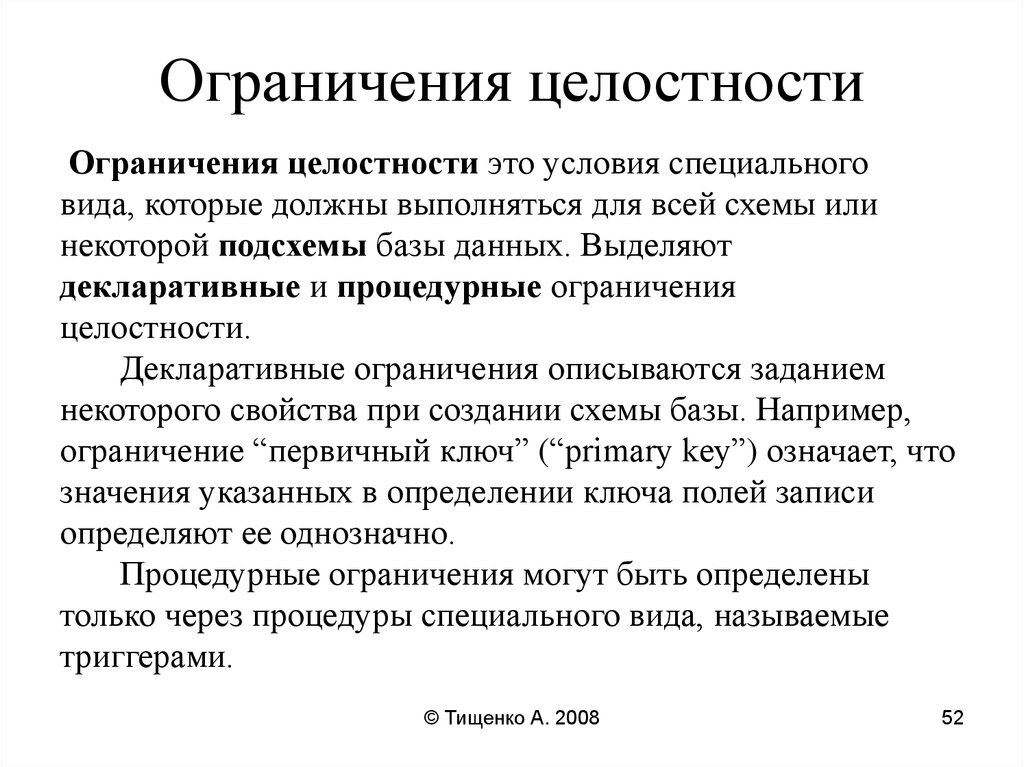 Особенности ограничения. Типы ограничений целостности. Целостность. Перечислить типы ограничений целостности. Декларативная целостность данных это.