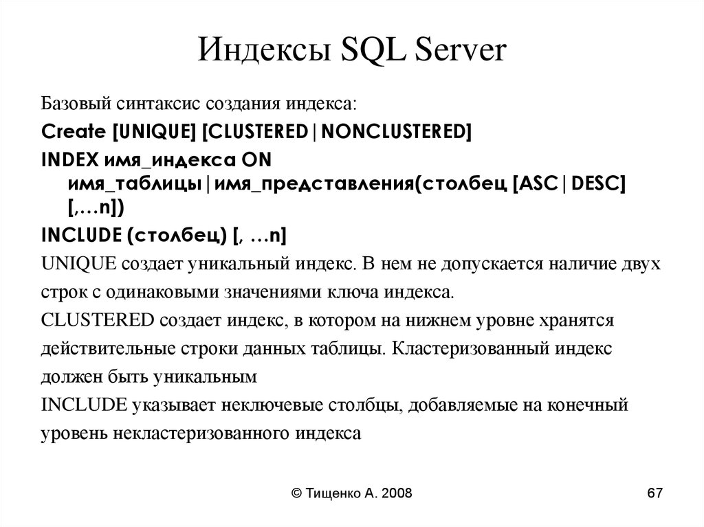 Индекс unique. SQL кластерный уникальный индекс. Индексы в SQL. Индексы SQL Server. MYSQL индексы.