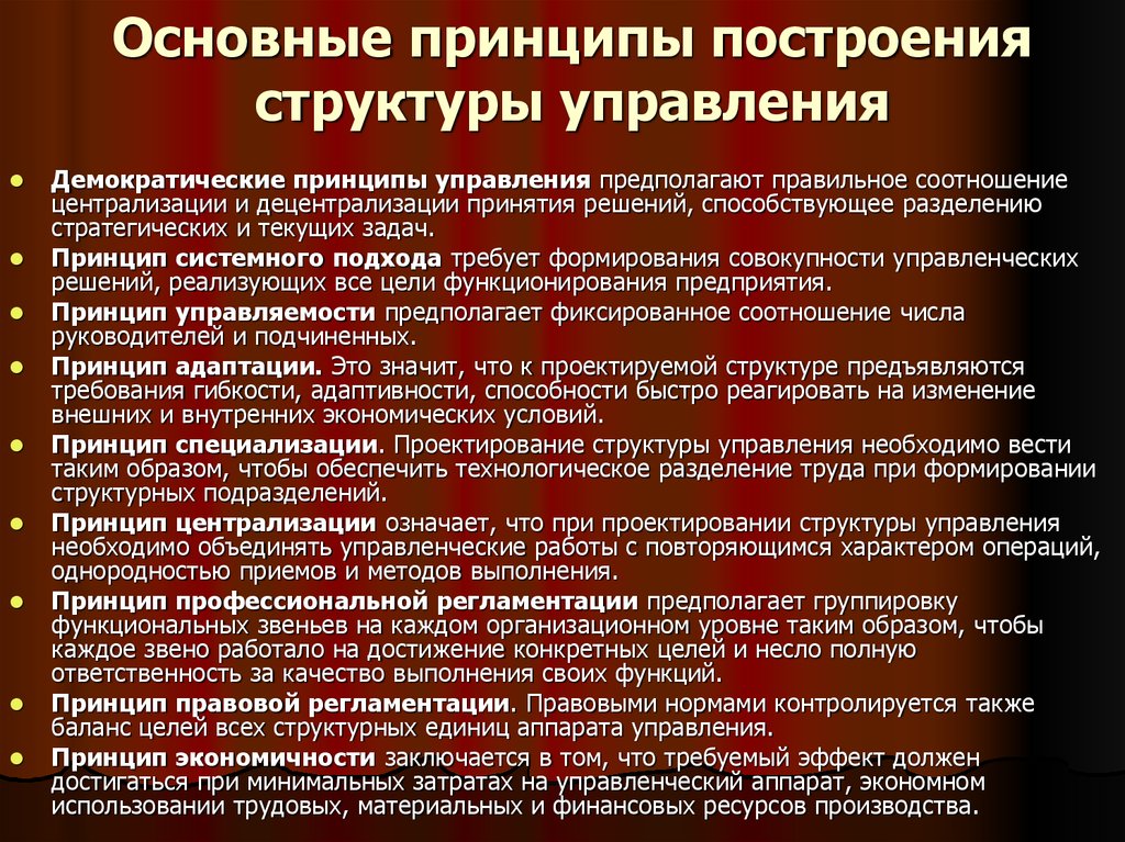 К принципам построения организационных структур управления относится