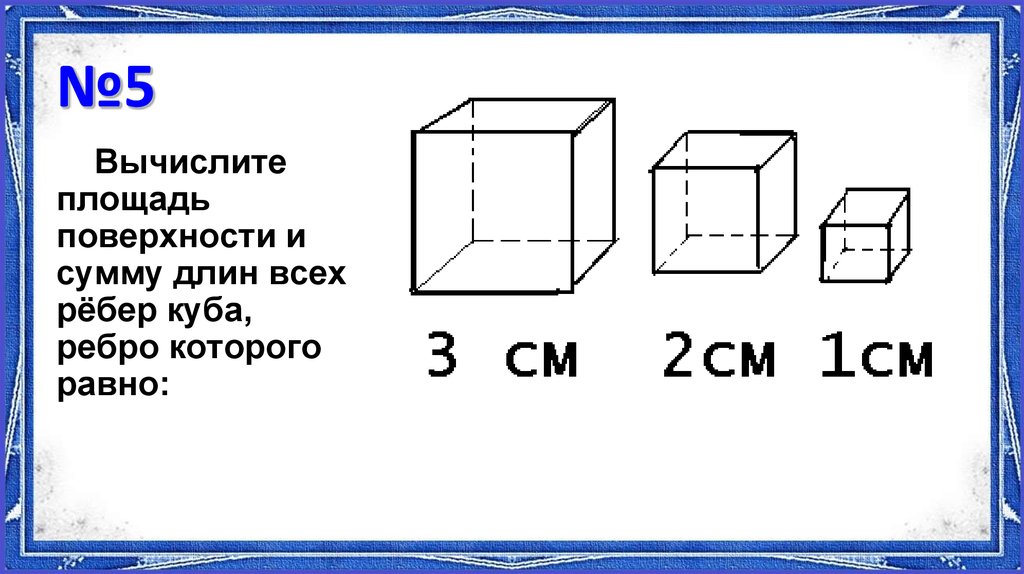 Найдите площадь поверхности куба с ребром 5