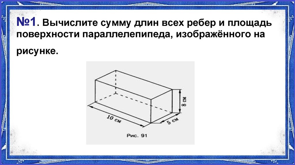 Найдите площадь поверхности и сумму ребер. Площадь поверхности параллелепипеда. Объем параллелепипеда задачи. Параллелепипед изображенный на рисунке. Задачи на площадь параллелепипеда.