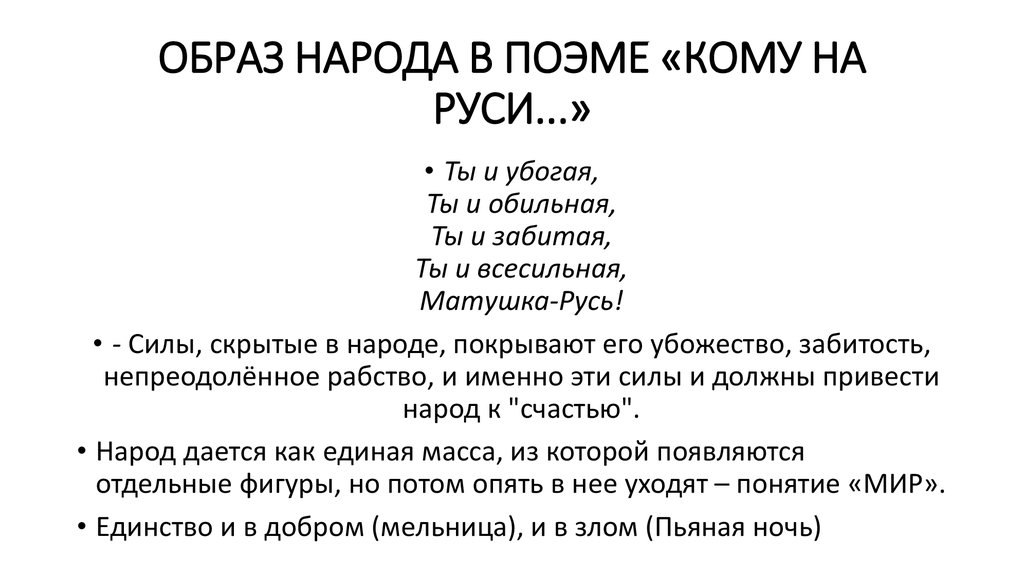 Сочинение: Кому на Руси жить хорошо - народная поэма