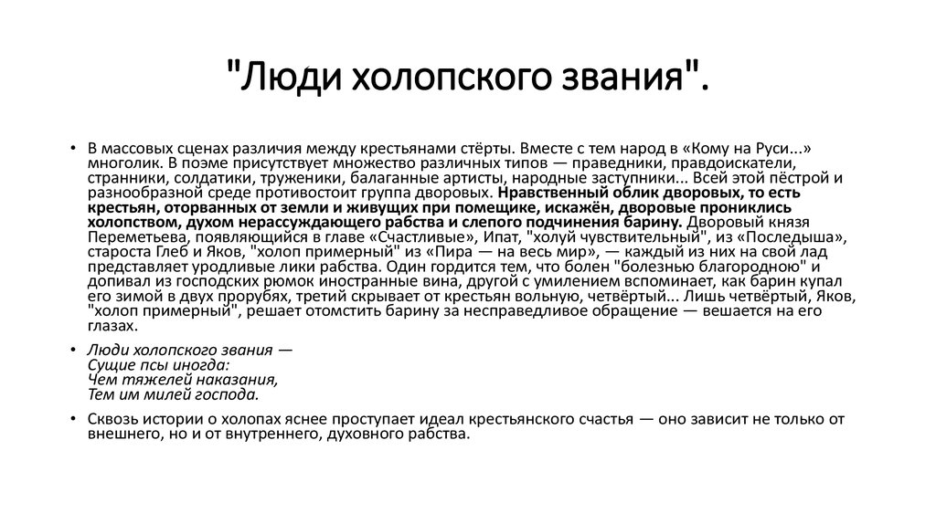 Сочинение кому на руси жить хорошо. Люди холопского звания сущие. Люди холопского звания сущие псы иногда. Некрасов люди холопского звания. Люди холопского звания характеристика.