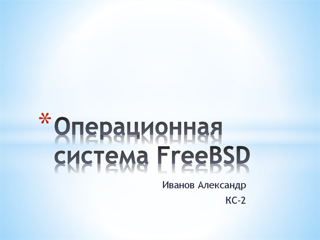 Курсовая работа: Операционная система FreeBSD