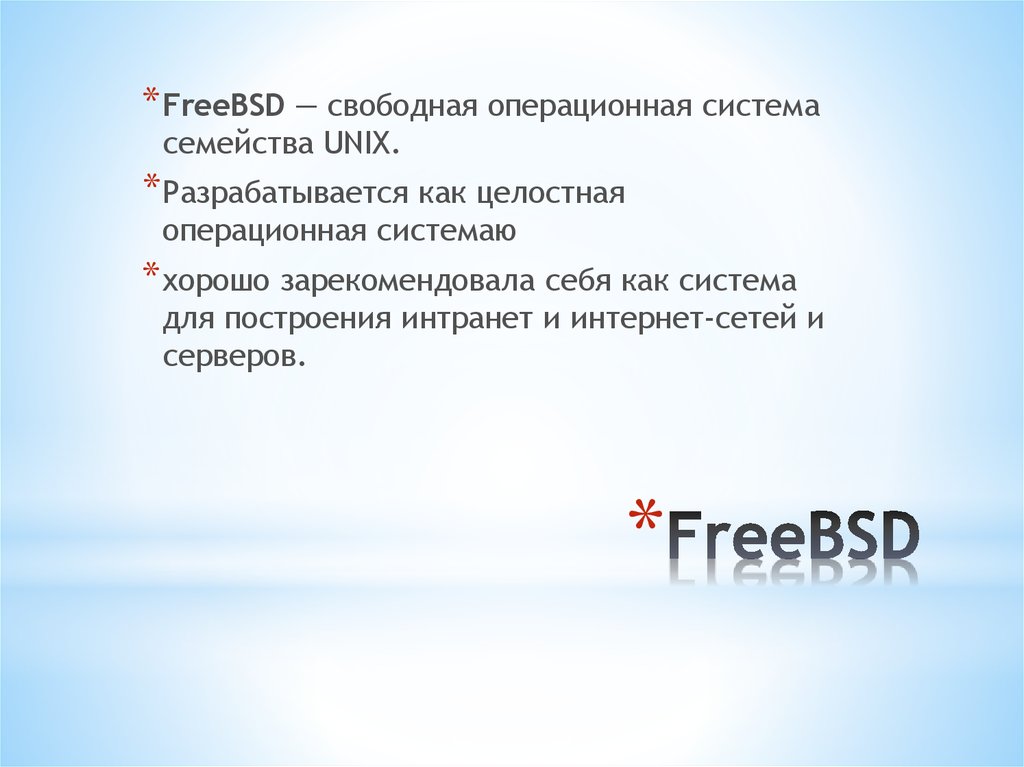 Курсовая работа: Операционная система FreeBSD