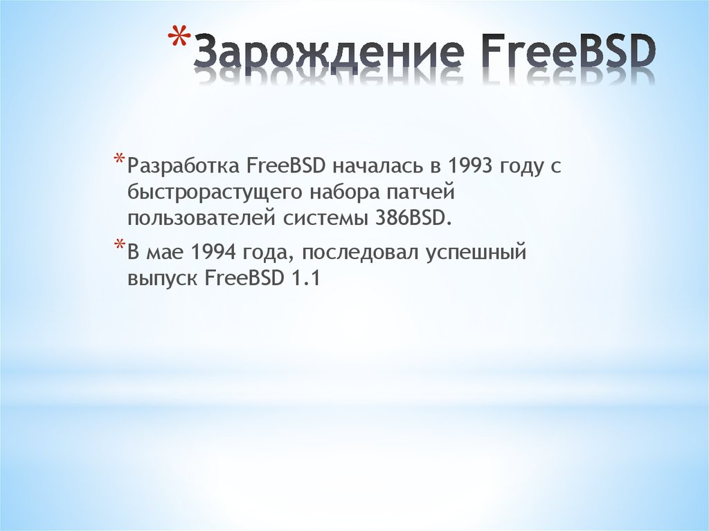 Курсовая работа: Операционная система FreeBSD