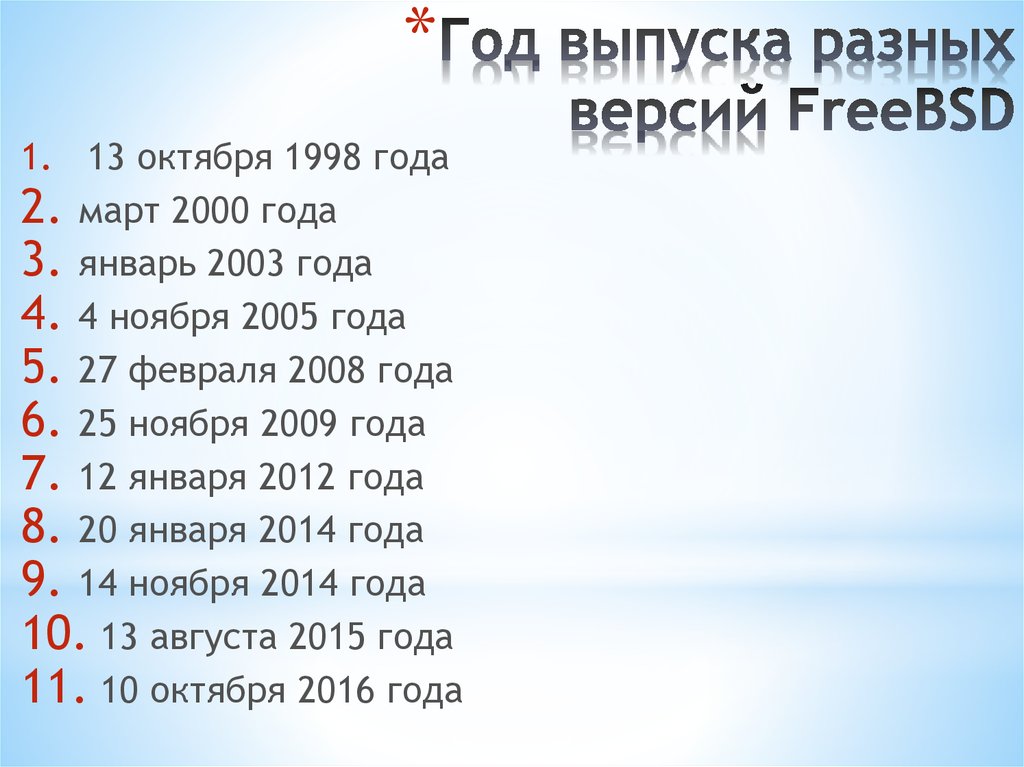 Курсовая работа: Операционная система FreeBSD