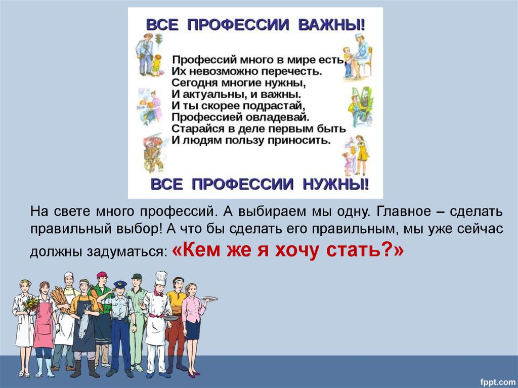 Презентация "все профессии важны, все профессии нужны" (1 класс). Все профессии нужны все профессии важны презентация. География основа многих профессий. Профессий много есть на свете.